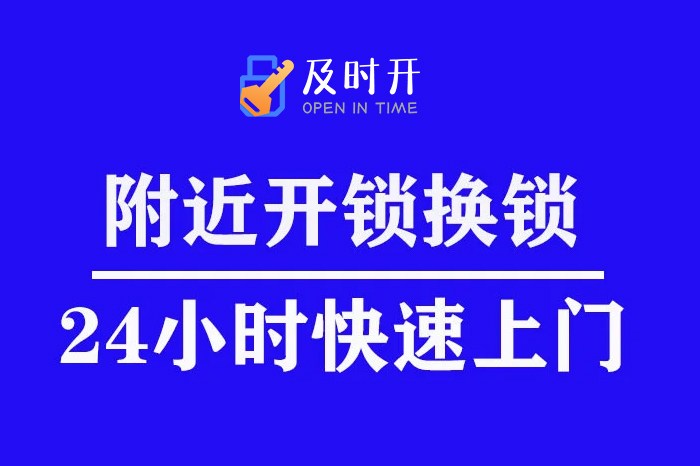 开锁服务